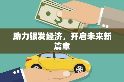 蠡县助力银发经济，开启未来新篇章