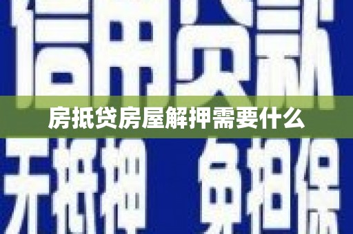 蠡县房抵贷房屋解押需要什么