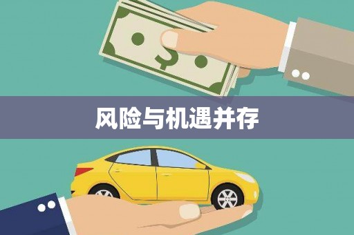 江南风险与机遇并存