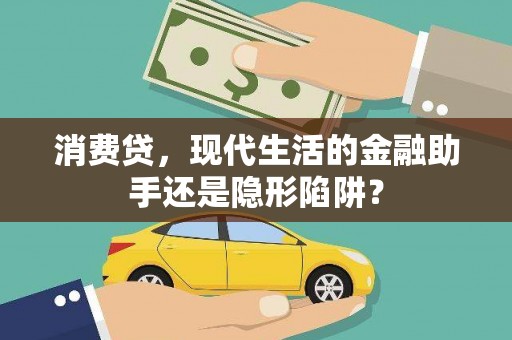蠡县消费贷，现代生活的金融助手还是隐形陷阱？