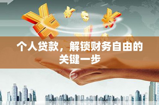 蠡县个人贷款，解锁财务自由的关键一步