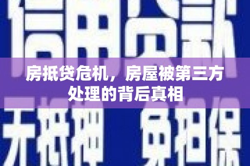 深水埗房抵贷危机，房屋被第三方处理的背后真相