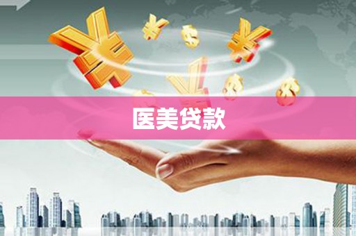 毕节医美贷款