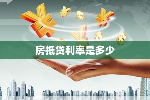 巴南房抵贷利率是多少