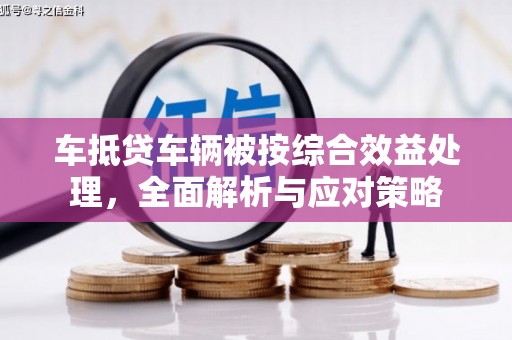 海港车抵贷车辆被按综合效益处理，全面解析与应对策略