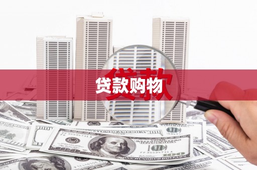 合水贷款购物
