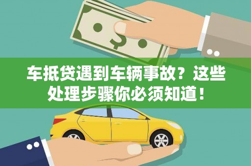 田阳车抵贷遇到车辆事故？这些处理步骤你必须知道！