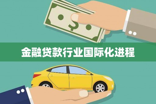 康马金融贷款行业国际化进程