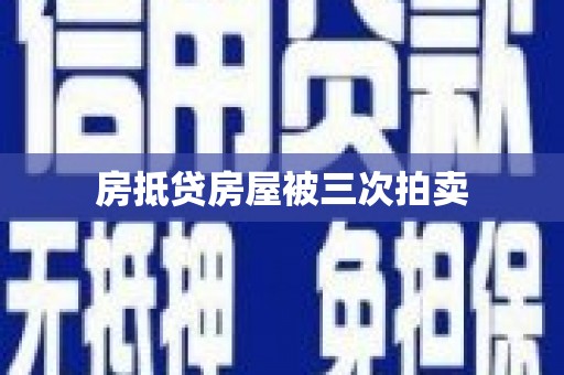 雷州房抵贷房屋被三次拍卖