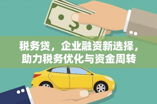 玉泉税务贷，企业融资新选择，助力税务优化与资金周转