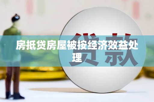 七星关房抵贷房屋被按经济效益处理