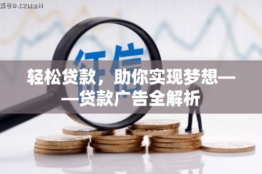 洛龙轻松贷款，助你实现梦想——贷款广告全解析