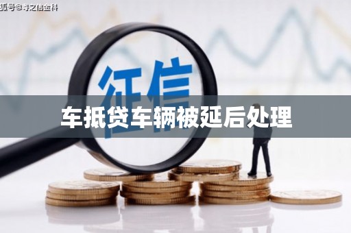 七星关车抵贷车辆被延后处理