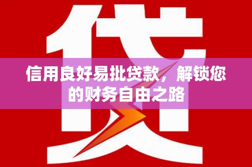 霍尔果斯信用良好易批贷款，解锁您的财务自由之路