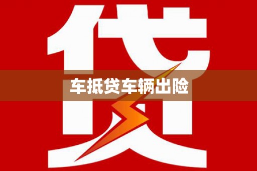吴起车抵贷车辆出险