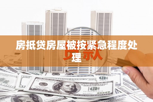 清苑房抵贷房屋被按紧急程度处理