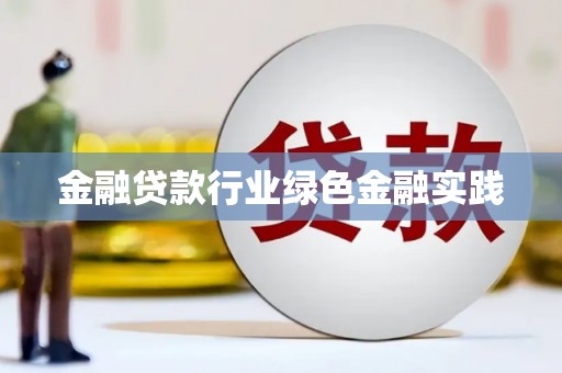 清苑金融贷款行业绿色金融实践