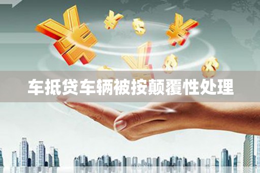 甘谷车抵贷车辆被按颠覆性处理