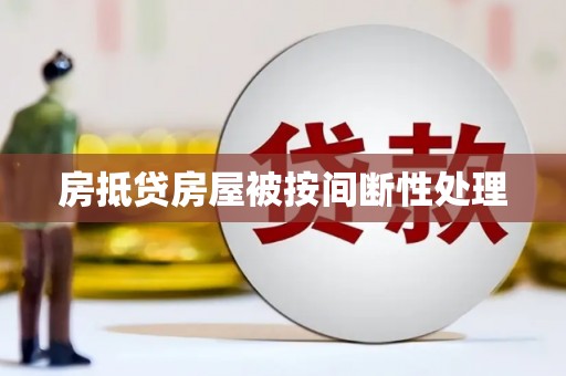 清苑房抵贷房屋被按间断性处理