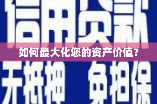 吴起如何最大化您的资产价值？