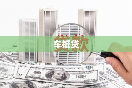 江安车抵贷