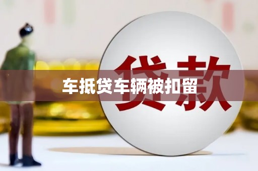 碧江车抵贷车辆被扣留