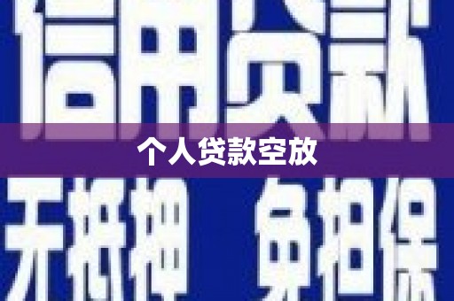 沂水个人贷款空放
