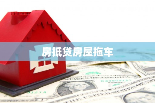 碧江房抵贷房屋拖车