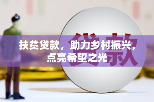 碧江扶贫贷款，助力乡村振兴，点亮希望之光