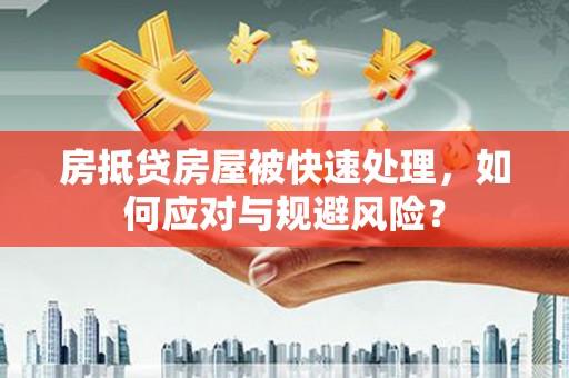 碧江房抵贷房屋被快速处理，如何应对与规避风险？