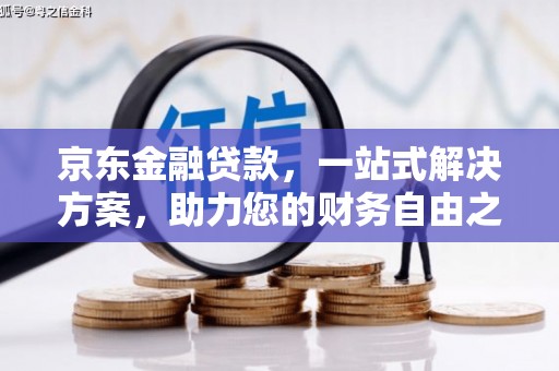 碧江京东金融贷款，一站式解决方案，助力您的财务自由之路