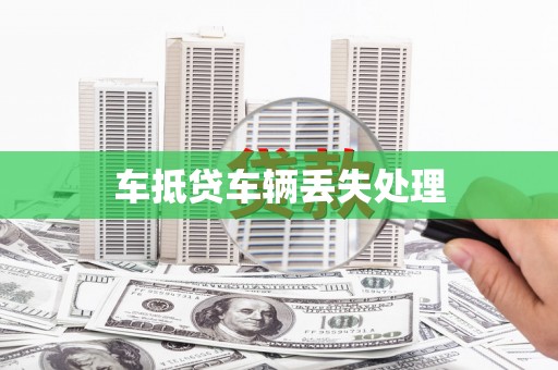 碧江车抵贷车辆丢失处理