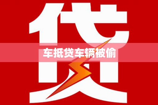 紫金车抵贷车辆被偷