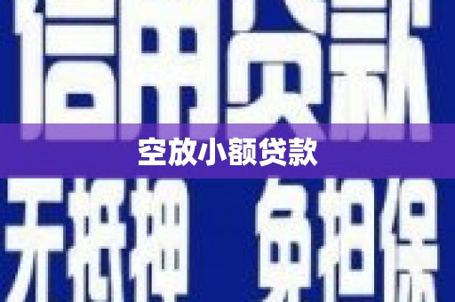 官田空放小额贷款