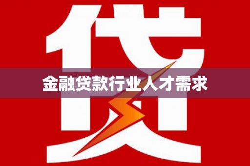 紫金金融贷款行业人才需求