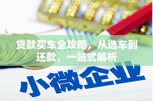 南浔贷款买车全攻略，从选车到还款，一站式解析