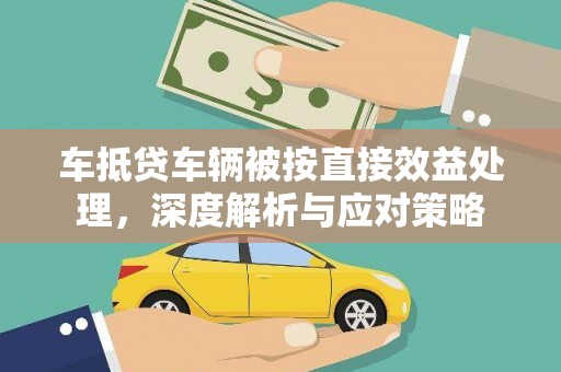宁夏车抵贷车辆被按直接效益处理，深度解析与应对策略