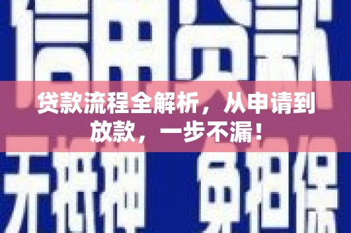 洛江贷款流程全解析，从申请到放款，一步不漏！