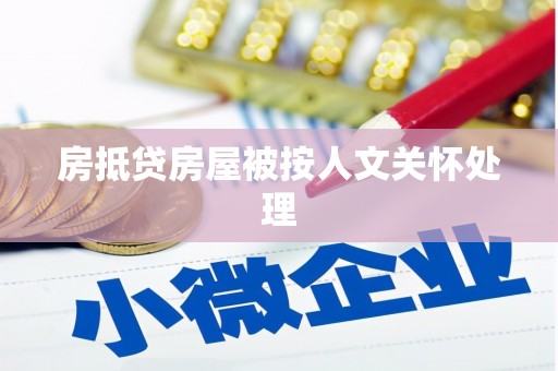 沁阳房抵贷房屋被按人文关怀处理
