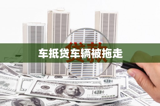 三山车抵贷车辆被拖走