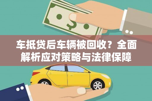 江华车抵贷后车辆被回收？全面解析应对策略与法律保障