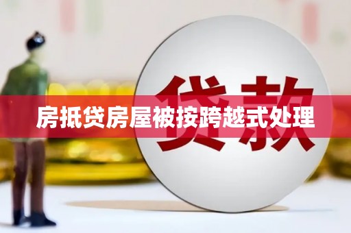 香格里拉房抵贷房屋被按跨越式处理