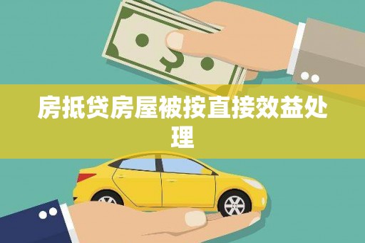 乌兰房抵贷房屋被按直接效益处理