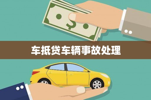三山车抵贷车辆事故处理