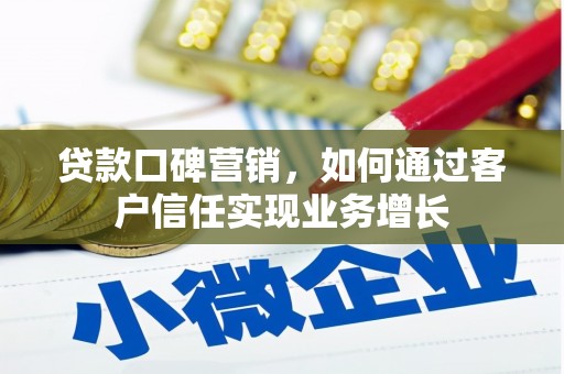 三山贷款口碑营销，如何通过客户信任实现业务增长