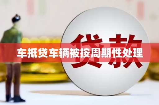 宿城车抵贷车辆被按周期性处理