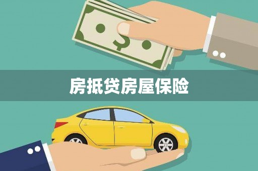 江安房抵贷房屋保险