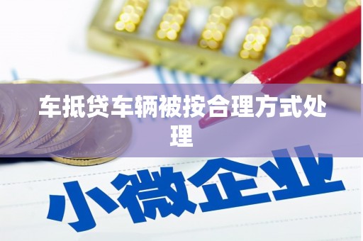 壤塘车抵贷车辆被按合理方式处理