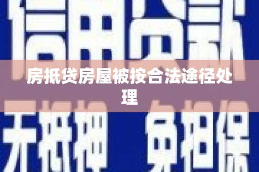 碧江房抵贷房屋被按合法途径处理
