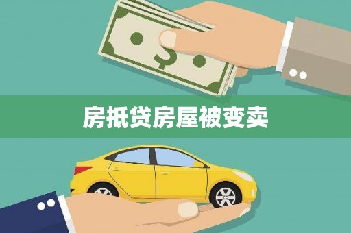 红原房抵贷房屋被变卖